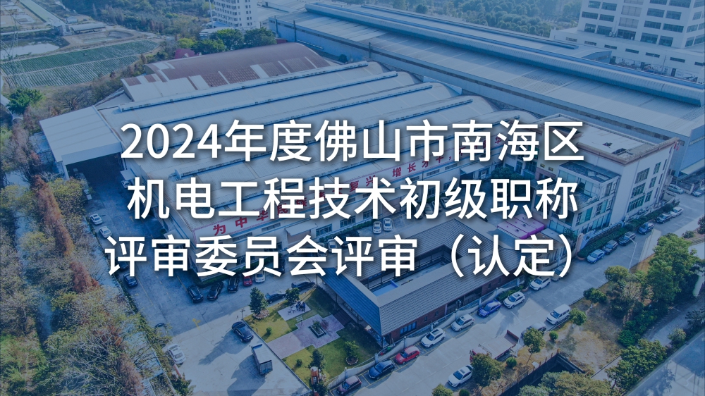 佛山市南海区人力资源和社会保障局关于2024年度佛山市南海区机电工程技术初级职称评审委员会评审（认定）通过人员名单的公示