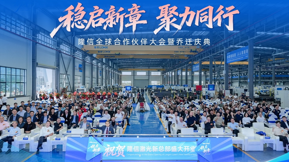 稳启新章丨隆信全球合作伙伴大会暨开业盛典圆满结束， 智切2.0引领行业新未来！