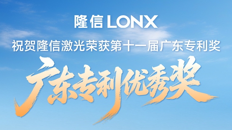 以创新领跑丨祝贺隆信激光斩获广东专利优秀奖