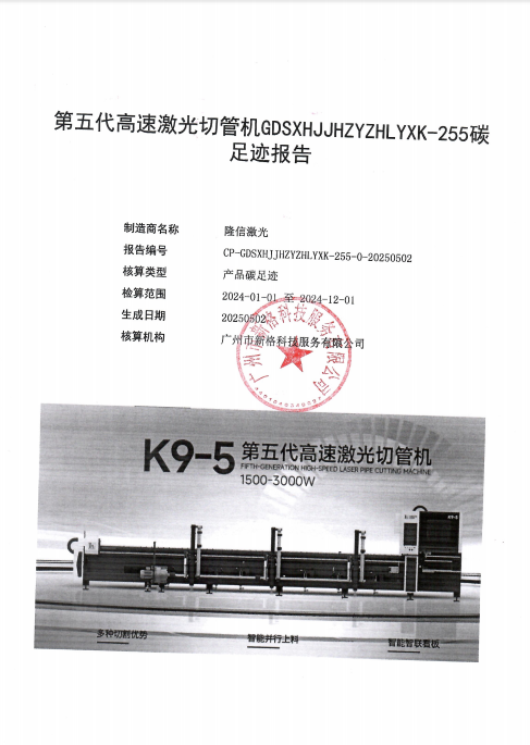 广东隆信激光智能装备公司2024年第五代高速激光切管机碳足迹结果公示
